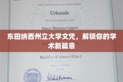 东田纳西州立大学文凭，开启你的学术辉煌之旅