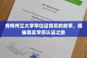 探寻肯特州立大学学位证背后的传奇，学历认证之旅全解析