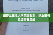 纽芬兰纪念大学荣耀时刻，毕业证书见证青春足迹