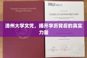 学历之光，清州大学文凭背后的不凡影响力