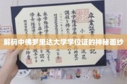 揭开中佛罗里达大学学位证书的神秘内涵