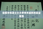 解码昆士兰大学中央校区，卓越学术成果全景扫描