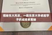 探索东京大学精英传奇，揭秘卓越学子成绩单背后的奥秘