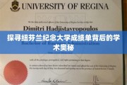 解码纽芬兰纪念大学成绩单，揭秘学术成就的秘籍