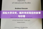 揭秘浜松大学文凭，学历背后的传奇故事与深层价值