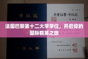 巴黎第十二大学荣耀学位，助力你踏上全球精英征程