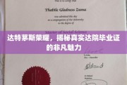 达院毕业证背后的传奇，一纸达特茅斯荣耀的非凡魅力