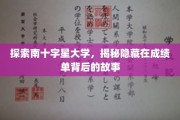 解码南十字星大学，揭开成绩单背后的神秘面纱
