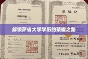 解锁萨省大学学历的荣耀之路