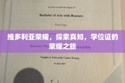 维多利亚荣耀，探索真知，学位证的荣耀之旅