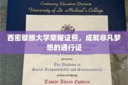 西密歇根荣耀证书，开启非凡梦想启航之旅