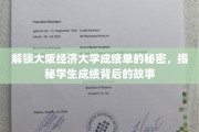 揭秘大阪经济大学成绩单背后的隐藏秘密，学生的成长轨迹大揭秘