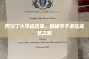 阿伯丁精英之路，探寻学子卓越背后的成绩单秘密