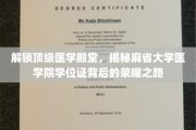 麻省大学医学院学位证，探秘成就背后的非凡征程