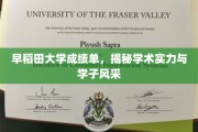 早稻田大学学子风采，一纸成绩单诠释学术实力