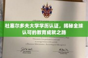 国际学历通行证，杜塞尔多夫大学认证背后的全球认可奥秘