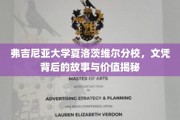 弗吉尼亚大学夏洛茨维尔分校，文凭背后的故事与价值揭秘