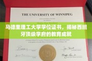 马德里理工大学证书揭秘，西班牙高等教育界的璀璨明珠