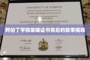 阿伯丁学院荣耀证书，揭秘其背后的传奇历程