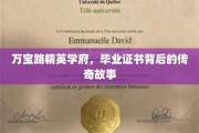 解码万宝路精英学府，毕业证书背后的辉煌秘闻