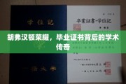 胡弗汉顿荣耀揭秘，毕业证书背后的学术辉煌之旅