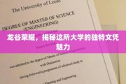 龙谷传奇，探寻顶尖学府的独门文凭魅力