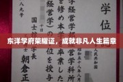 东洋学府荣耀映照，谱写非凡人生传奇