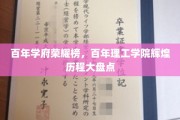百年辉煌，理工英才，学府荣耀与理工学院辉煌历程全景解读