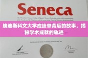 解码埃迪斯科文大学成绩单，探寻学术成就的隐秘轨迹