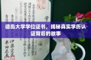 揭开德岛大学学历认证背后的神秘面纱