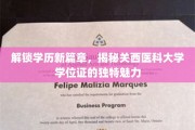 探秘关西医科大学，学位证背后的非凡价值与独特风采