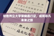 犹他州立大学荣耀通行证，开启非凡成就的非凡之旅