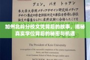 揭开加州北岭分校文凭的神秘面纱，探寻学位背后的机遇与真相