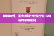 探寻加州圣克鲁斯分校毕业证书的荣耀印记