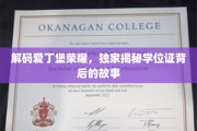 探寻爱丁堡荣耀之谜，学位证背后的非凡历程