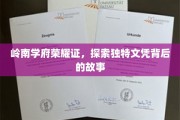 岭南名校辉煌录，揭秘独特文凭背后的传奇历程