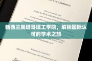 跨越国界，奥塔哥理工学院开启全球认可的学术探索之旅