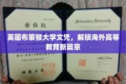 跨越英伦，布莱顿大学文凭引领国际教育新里程