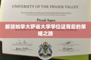 探寻加拿大萨省大学学位证的光辉历程