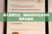 港大学位证书的尊贵面纱，揭开名校荣耀背后的故事