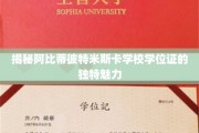 阿比蒂彼特米斯卡学位证，探寻名校证书的非凡魅力