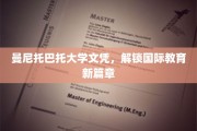 跨越国界，曼尼托巴托大学文凭引领教育新纪元
