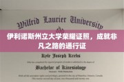 伊利诺斯州立大学荣耀证书，开启非凡人生的新篇章