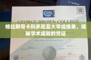 解锁学术荣耀，格拉斯哥卡利多尼亚大学成绩单背后的故事