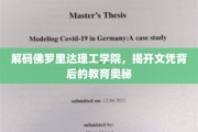 揭秘佛罗里达理工学院，探索文凭背后的教育传奇