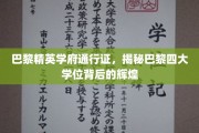 巴黎四大传奇学位，解锁精英教育的秘密通行证