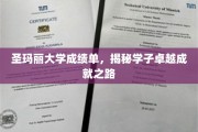 探寻圣玛丽学子卓越背后的成绩单秘密