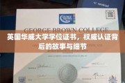 揭秘华威荣耀，探索英国华威大学学位证书的权威之旅
