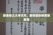 跨越国界，新英格兰大学文凭引领教育新视野