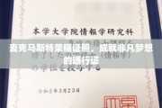 麦克马斯特荣耀徽章，开启非凡成就之旅的钥匙